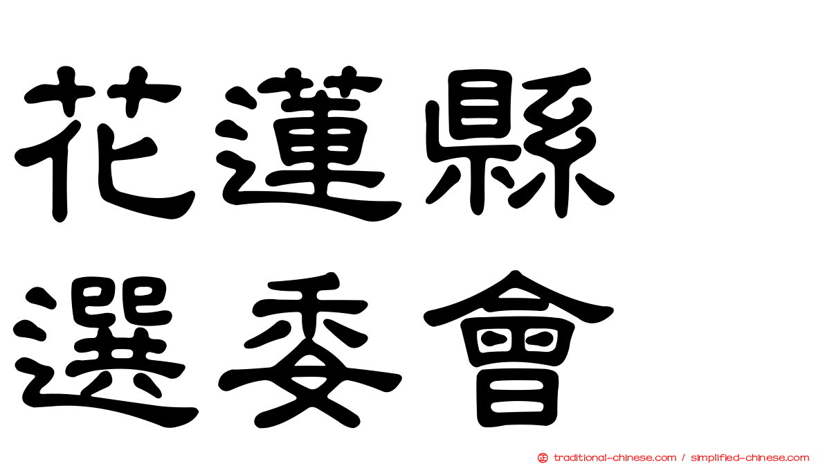 花蓮縣　選委會
